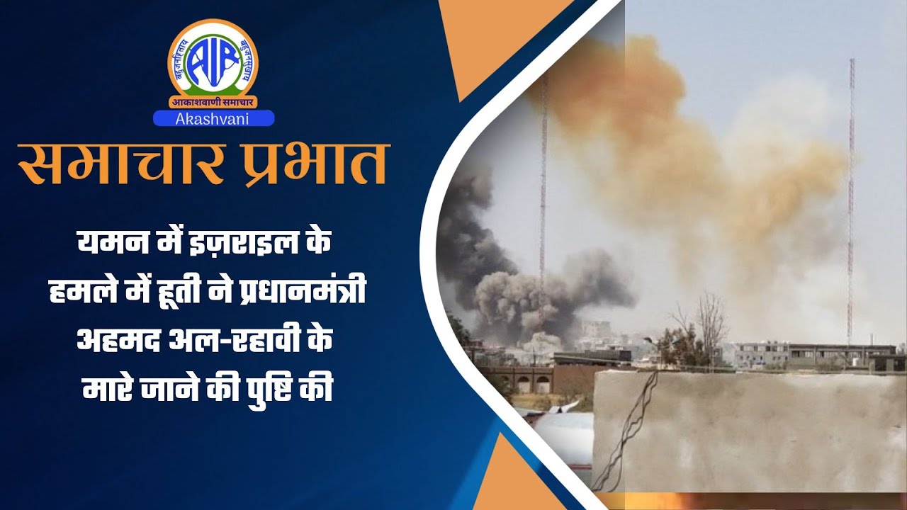 यमन में इज़राइल के हमले में हूती ने प्रधानमंत्री अहमद अल-रहावी के मारे जाने की पुष्टि की