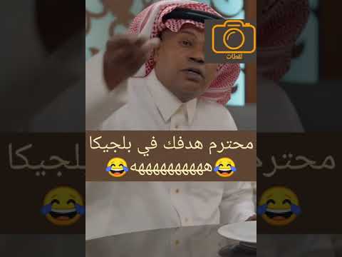 محترم هدفك في بلجيكا هههههههههههه سعيد العويران في مسلسل قريبا