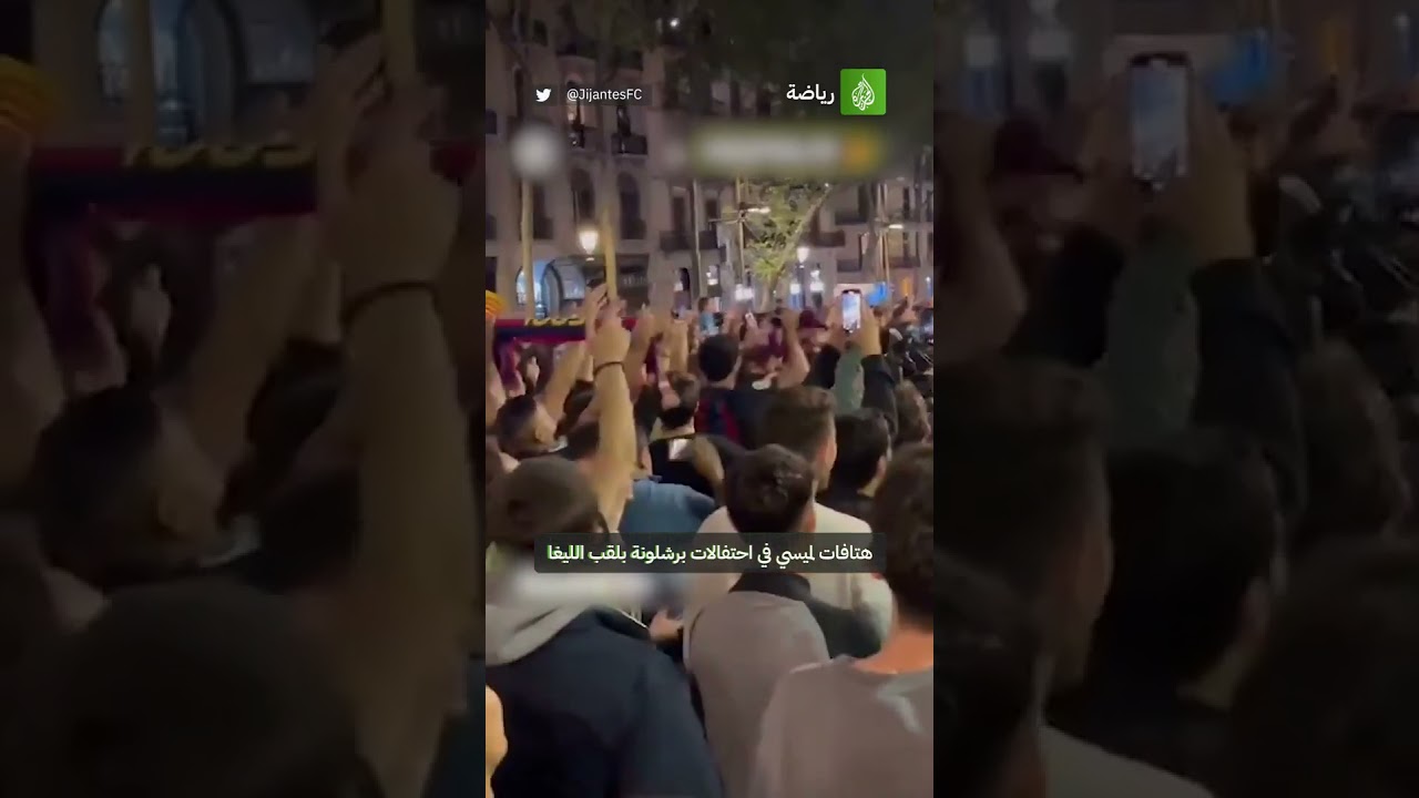 هتافات للنجم ليونيل ميسي خلال احتفالات برشلونة بلقب الدوري الإسباني