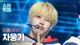 [쇼챔직캠 4K] AHOF WOONGKI (아홉 차웅기) - RUN TO YOU | Show Champion | EP.604 | 260722