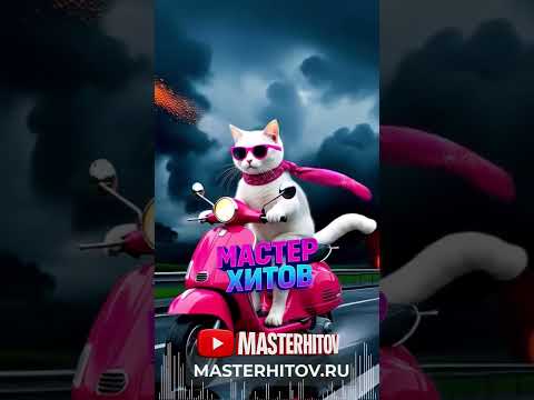 Ты моя душа МАСТЕР ХИТОВ 2025 мастерхитов музыка