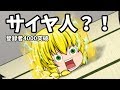 【登録者4000人記念】うp主増えた☆【ゆっくり茶番】
