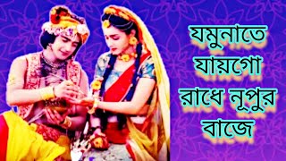 Jamunate Jaigo Radhe Nupur Bajhe | যমুনাতে যায়গো রাধে নূপুর বাজে | কৃষ্ণ ভজন | Devotional Song