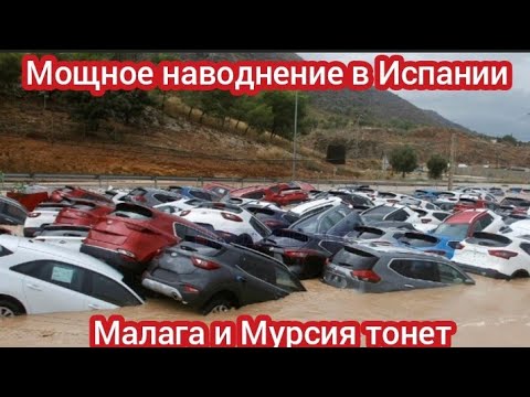 ‼️СИЛЬНОЕ НАВОДНЕНИЕ В ИСПАНИИ! МАЛАГА И МУРСИЯ ТОНЕТ