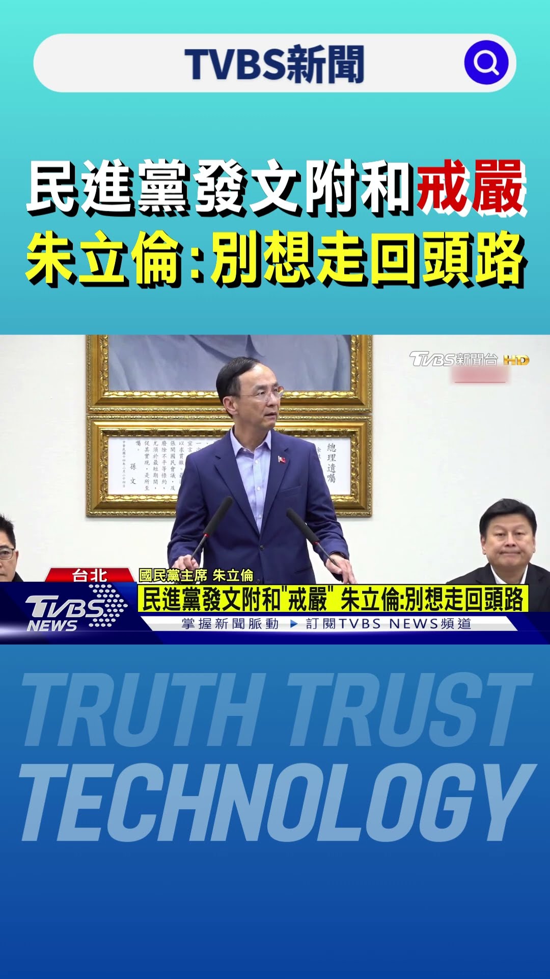 民進黨發文附和「戒嚴」 朱立倫:別想走回頭路｜TVBS新聞 @TVBSNEWS01