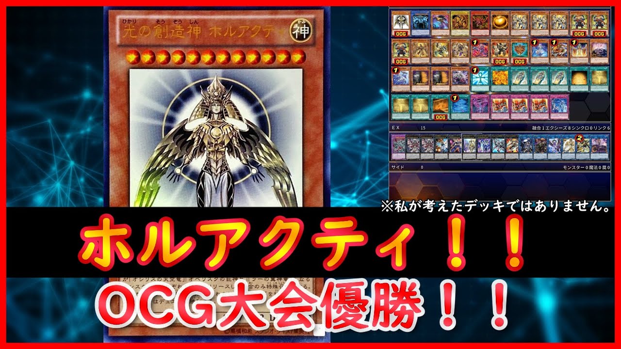 遊戯王 - なのフェイ@関西のホルアクティ使い 遊戯王】OCG大会優勝！！『ホルアクティ』【遊戯王ADS】 - YouTube