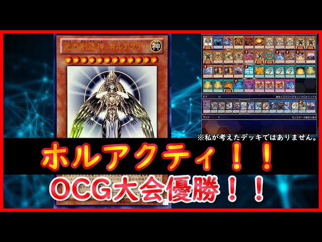 遊戯王】OCG大会優勝！！『ホルアクティ』【遊戯王ADS】 - YouTube