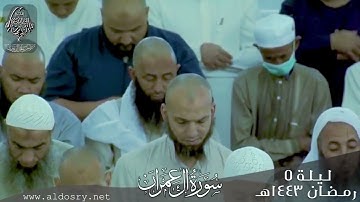 تلاوة جميلة بصوة الشيخ د. ياسر الدوسري لي سورة ال عمران الليلة الخامسة من ليالي رمضان