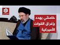 عاجل المرشد الإيراني مجتبى خامنئي طهران ستؤمن منطقة الخليج وستقضي على انتهاكات العدو لمضيق هرمز