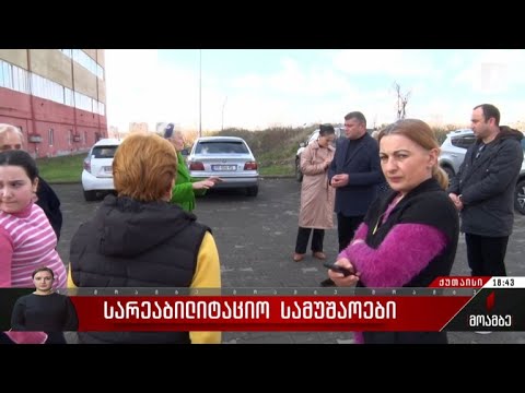 სარეაბილიტაციო სამუშაოები