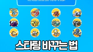 스타팅을 전설의포켓몬으로 바꾸는 방법 - 마크 포켓몬