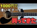 1000円で凄いギターを購入した!