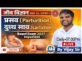 प्रसव (#Parturition) और दुग्ध स्राव (#Lactation) |12th Bio Ch 3 | Board Exam 2027 Imp.| By Vijay Sir