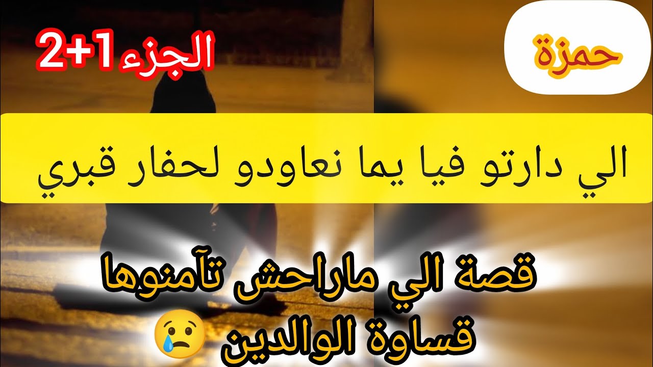 القصة الصادمة ⛔ الحمد لله ربي كبير و عوضني