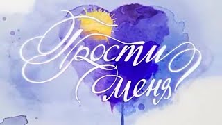 Прости меня. 11 серия Прости меня. 11 серия