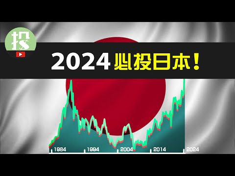 为何投美股必看日本？日本股市时隔35年再创新高，你该把握那些机会？
