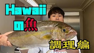 【Hawaiiの魚を調理編!!】健二郎 in Hawaii(山下健二郎の釣りベース ♯13)