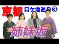 映画「姉妹坂」京都ロケ地を巡る旅 / 第3回