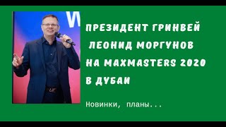 Президент Гринвей Леонид Моргунов на MaxMasters 2020 в Дубаи