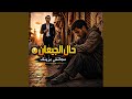 حال الجيعان مجاتش بزينك أغنية مؤثرة