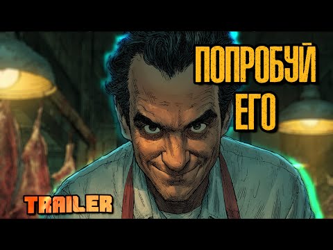 26 минут ужаса в комиксе. Трейлер “Мясная лавка”