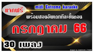 มิดี้คาราโอเกะ กรกฎาคม 2566 Update Midi Karaoke กรกฎาคม 2566