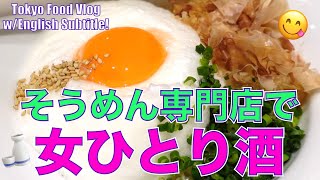 【女ひとり酒】そうめんで呑む🍶アテはそうめん、〆もそうめん。そうめんも、お酒にあうよねぇ😋東京グルメ食べ歩き／Tokyo Food Vlog【ENG SUB】