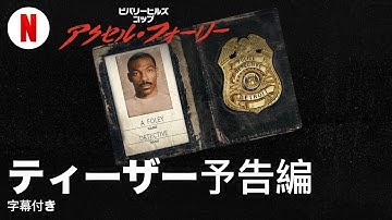 ビバリーヒルズ・コップ: アクセル・フォーリー (ティーザー予告編 字幕付き) | 日本語の予告編 | Netflix