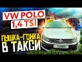 Фольксваген Поло 1,4 TSI / Пушка-гонка в такси / ТИХИЙ