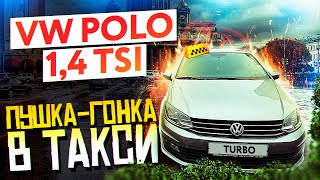 Фольксваген Поло 1,4 TSI / Пушка-гонка в такси / ТИХИЙ
