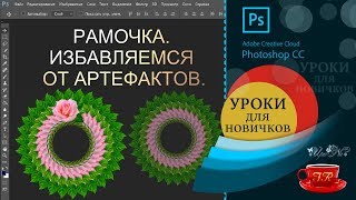 Урок 16. Рамка  Избавляемся от Артефактов! - Frame get Rid of Artifacts! screenshot 3