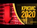 💀 КРИЗИС 2020: "умные деньги" продают акции, 27 банкротств за месяц!