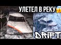 УЛЕТЕЛИ В РЕКУ НА ЖИГЕ!!!БОЕВАЯ КЛАССИКА!!!WINTER DRIFT!!!