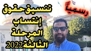 ‼️ رسمياً.. تنسيق كليات حقوق إنتساب المرحلة الثالثة 2022‼️