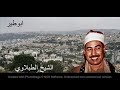الشيخ الطبلاوي الصافات 2