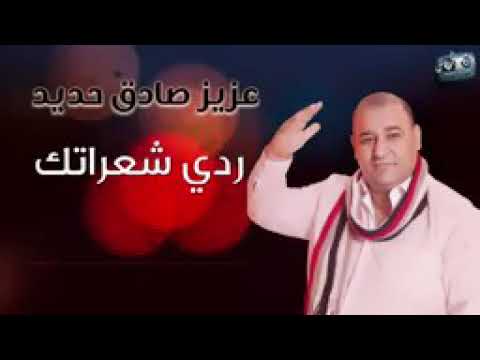 الفنان عزيزصادق حديد ردي شعراتك ردا على ردا