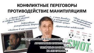 УПРАВЛЕНИЕ КОНФЛИКТАМИ Ч.9 - ПЕРЕГОВОРЫ. ПРОТИВОДЕЙСТВИЕ МАНИПУЛЯЦИЯМ