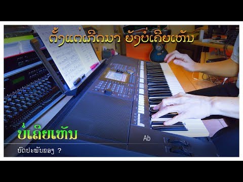 ເພງ “ບໍ່ເຄີຍເຫັນ” - Instrumental