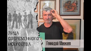 Геннадий Манжаев о Пушкинской 10