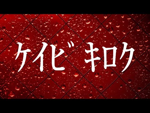 【ASMR】囁き怪談〜窓越しの雨音と共に〜『ｹｲﾋﾞｷﾛｸ』