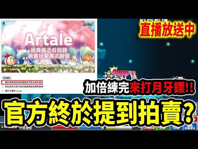 《Leo里歐》官方終於提到拍賣了？加倍練完來打鬼怪拚月牙鏢🔴直播放送中🔴｜Artale｜MapleStory｜메이플스토리｜楓之谷｜楓之谷世界｜MapleStory Worlds #世界樹計畫