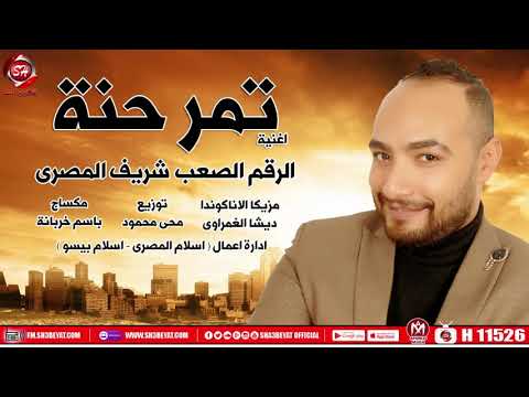 اغنية تمر حنة الرقم الصعب شريف المصرى 2020 الاغنية اللى هترقص افراح مصر