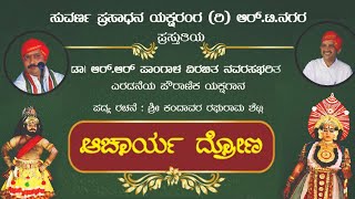 ಆಚಾರ್ಯ ದ್ರೋಣ ನವರಸಭರಿತ ಪೌರಾಣಿಕ ಯಕ್ಷಗಾನ Acharya Drona Yakshagana Full Prasanga