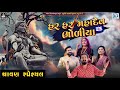 Shravan Special - Har Har Mahadev Bholiya (AUDIO JUKEBOX) | Geeta Rabari | Alpa Patel | Vijay Suvada Mp3 Song