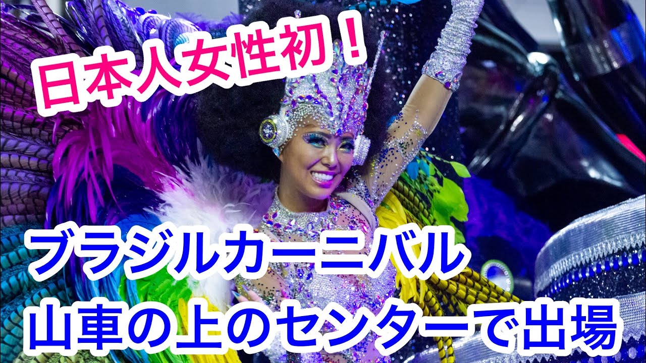 2023本場ブラジルサンバカーニバルに日本人女性初ポジションで出場