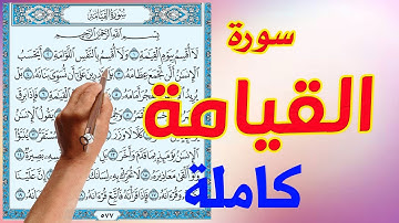سورة القيامة كاملة مكررة مكتوبة | كيف تحفظ القرآن الكريم