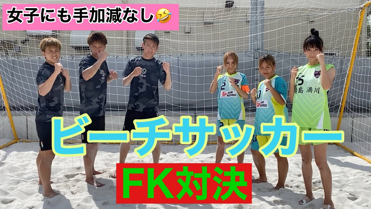 ビーチサッカー 女子ビーチ選手のfkガチで止めまくった ビーチサッカー Youtube ビーチサッカー 女子ビーチ選手のfkガチで止めまくった ビーチサッカー Youtube