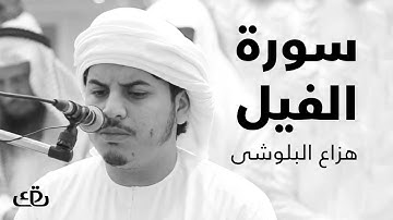 قاف كاف - سورة الفيل بصوت الشيخ القارئ هزاع البلوشى