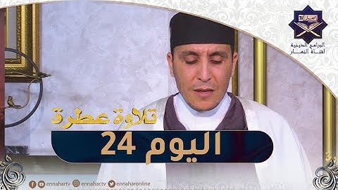 تلاوة عطرة مع الشيخ عبد المنعم بارودي..اليوم 24