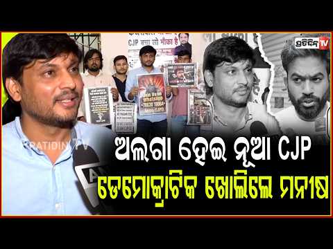 CJP ରେ ପ୍ରଥମ ବିଦ୍ରୋହ, ଅଲଗା ହେଇ ନୂଆ CJP ଡେମୋକ୍ରାଟିକ ଖୋଲିଲେ ମନୀଷ! CJP Split, Manish Brahmbhatt !